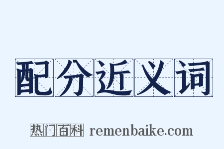 配分近义词是什么意思的图片
